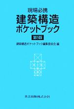 現場必携 建築構造ポケットブック