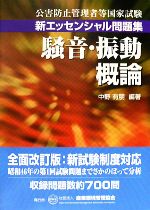 公害防止管理者等国家試験新エッセンシャル問題集 騒音・振動概論