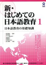 新・はじめての日本語教育1 日本語教育の基礎知識