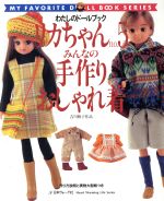 リカちゃん -みんなの手作りおしゃれ着 吉川雅子作品(わたしのドールブック)(no.5)