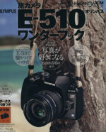 旅カメラ OLYMPUS E-510 ワンダーブック -(別冊付)