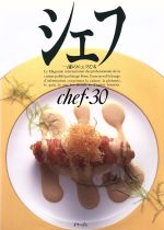 シェフ 一流のシェフたち-(chef・30)