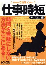 仕事が3倍速くなる!仕事時短パソコン編