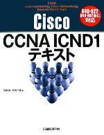 Cisco CCNA ICND1テキスト 640‐822対応-