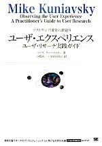 ユーザ・エクスペリエンス ユーザ・リサーチ実践ガイド-(ソフトウェア開発の課題9)