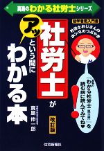 社労士がアッという間にわかる本 社労士おじさんのホンネのつぶやき-(真島のわかる社労士シリーズ)