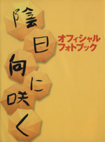 陰日向に咲くオフィシャルガイドブック