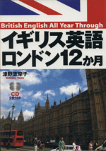 CDブック イギリス英語ロンドン12か月 -(CD2枚付)