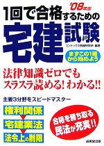 1回で合格するための宅建試験 -(’08年版)