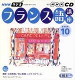 ラジオフランス語講座CD  2006年10月号