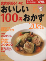 食費が減る!のに、おいしい 100円おかず208品