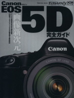 Canon EOS 5D 完全ガイド