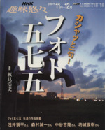 趣味悠々 フォト五七五 カシャッと一句!-(NHK趣味悠々)(2007年11月~12月)