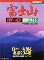 富士山 四季の絶景撮影ガイド