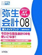 弥生会計08導入ガイドブック -(LOCUS PERFECT MASTER SERIES)(CD-ROM1枚付)