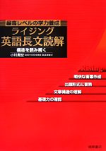 最高レベルの学力養成 ライジング英語長文読解 構造を読み解く-