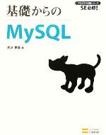 基礎からのMySQL SE必修!-(プログラマの種シリーズ)(CD-ROM1枚付)