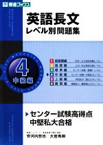 英語長文レベル別問題集 中級編  センター試験高得点 中堅私大合格-(東進ブックス)(4)(CD1枚付)