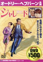 DVD シャレード