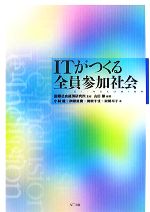 ITがつくる全員参加社会