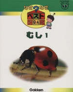 むし1 -(なぜなぜベスト図鑑1)