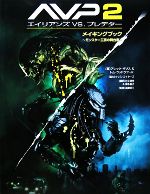 AVP2エイリアンズvs.プレデターメイキングブック モンスター工房の舞台裏-