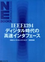 IEEE 1394デジタル時代の高速イン