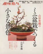 趣味悠々 山田香織のミニ盆栽でつくる小さな景色 -(NHK趣味悠々)(2005年11月~2006年1月)