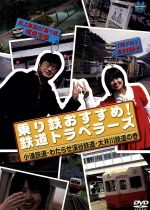 乗り鉄おすすめ!鉄道トラベラーズ 小湊鉄道・わたらせ渓谷鉄道・大井川鉄道の巻