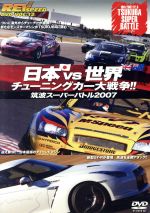 REV SPEED DVD VOL.12 日本vs.世界 チューニングカー大戦争!!~筑波スーパーバトル2007~