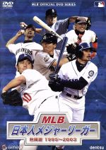 MLB 日本人メジャーリーガー 熱闘譜 1995~2003