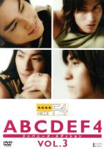 ABCDEF4 VOL.3(廉価版)
