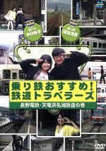 乗り鉄おすすめ!鉄道トラベラーズ 長野電鉄・天竜浜名湖鉄道の巻