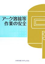 アーク溶接等作業の安全