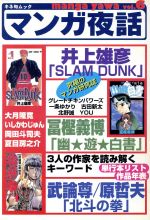 マンガ夜話 ｖｏｌ ６ 井上雄彦 ｓｌｕｍ ｄｕｎｋ 冨樫義博 幽 遊 白書 武論尊 原哲夫 北斗の拳 中古本 書籍 キネマ旬報社 ブックオフオンライン