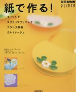 おしゃれ工房 紙で作る! クイリング、スクラップブッキング、フランス額装 -(別冊NHKおしゃれ工房)