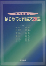 現代を読む はじめての評論文20選