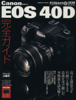 Canon EOS 40D完全ガイド -(小冊子(EOS40D撮影便利帳)付)