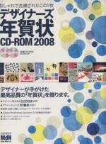 デザイナーズ年賀状CD-ROM2008