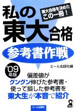 私の東大合格参考書作戦 -(2009年版)