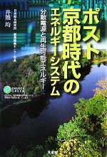 ポスト京都時代のエネルギーシステム 分散電源と再生可能エネルギー-