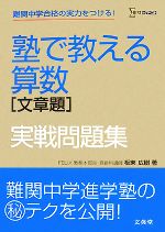 塾で教える算数 文章題 実戦問題集 -(シグマベスト)