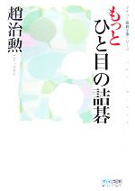 趙治勲の検索結果 ブックオフオンライン