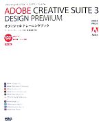 ADOBE CREATIVE SUITE3 DESIGN PREMIUMオフィシャルトレーニングブック -(DVD-ROM1枚付)