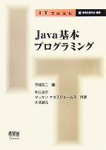 Java基本プログラミング -(IT Text)