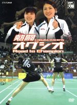 熱闘 オグシオ Road to Champion