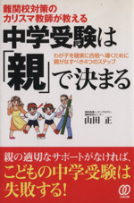 中学受験は「親」で決まる 難関校対策のカリスマ教師が教える-