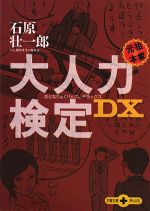 大人力検定DX -(文春文庫PLUS)