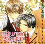 Cue Egg Label 復刻版ドラマCD 君主サマの恋は勝手!