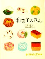 和菓子のほん -(たくさんのふしぎ傑作集)